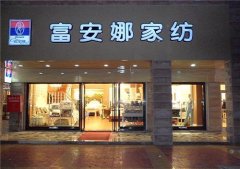 富安娜家紡投身跨境電商,謀求發展